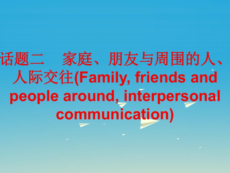 中考英語總復(fù)習(xí) 第三部分 話題綜合訓(xùn)練 話題二 家庭、朋友與周圍的人、人際交往課件_第1頁