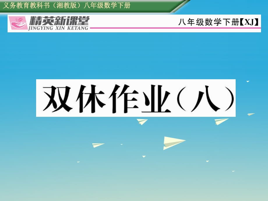 八年級(jí)數(shù)學(xué)下冊(cè) 雙休作業(yè)（八）課件 （新版）湘教版_第1頁(yè)