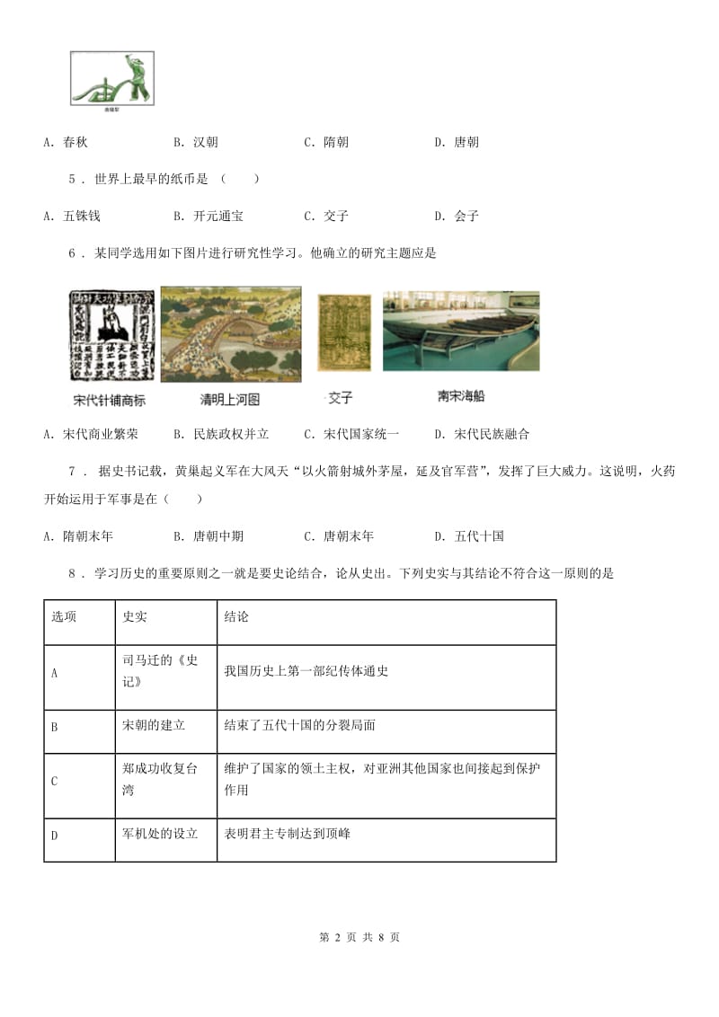 人教版2019版七年级下学期期中考试历史试题D卷（模拟）_第2页