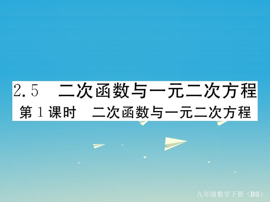 九年級(jí)數(shù)學(xué)下冊(cè) 2_5 二次函數(shù)與一元二次方程 第1課時(shí) 二次函數(shù)與一元二次方程習(xí)題測(cè)評(píng)課件 （新版）北師大版_第1頁(yè)