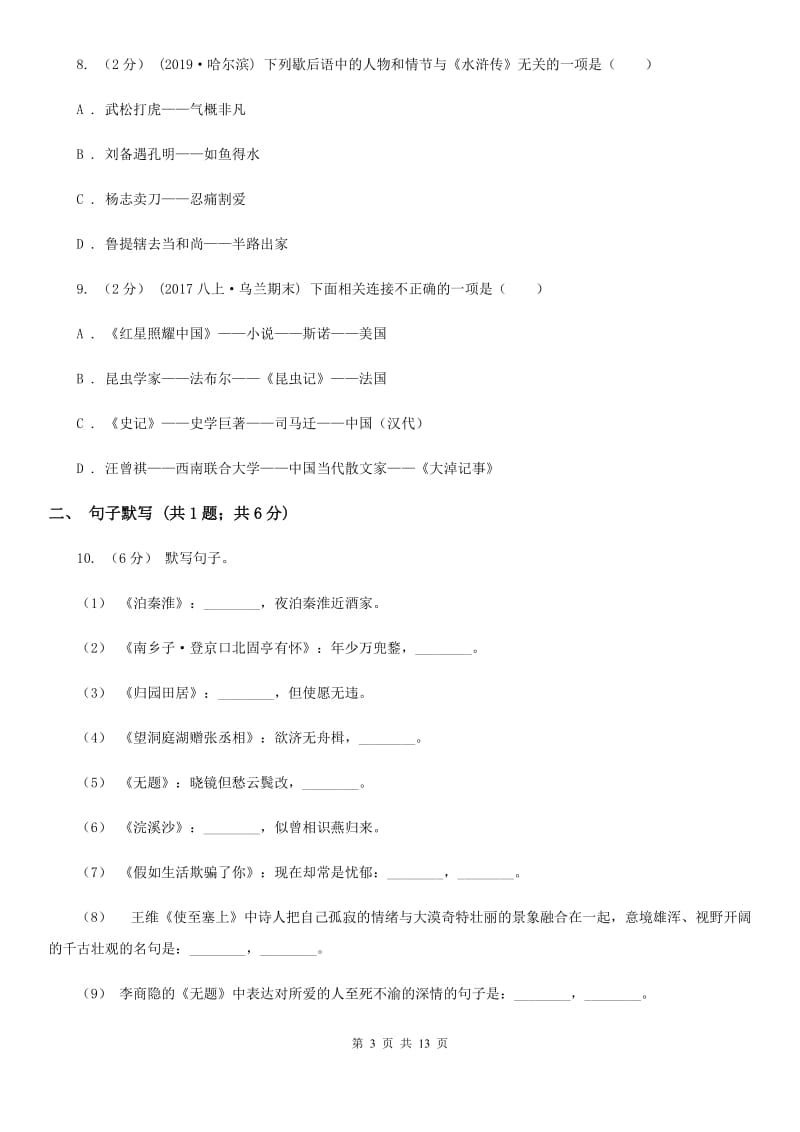 苏教版七年级上学期语文期中考试试卷(模拟)_第3页