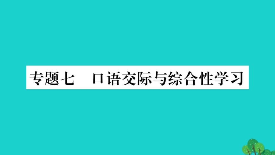 中考語文 第一部分 積累與運用 專題7 口語交際與綜合性學(xué)習(xí)課件 新人教版_第1頁