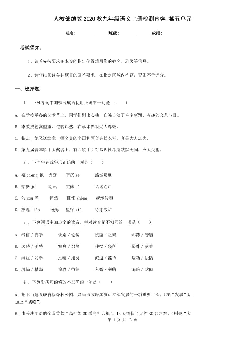 人教部编版2020秋九年级语文上册检测内容 第五单元_第1页