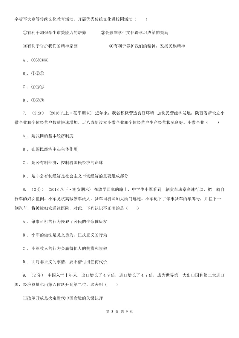 鲁教版九年级道德与法治二次模拟考试试卷_第3页