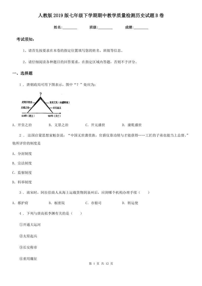 人教版2019版七年级下学期期中教学质量检测历史试题B卷_第1页