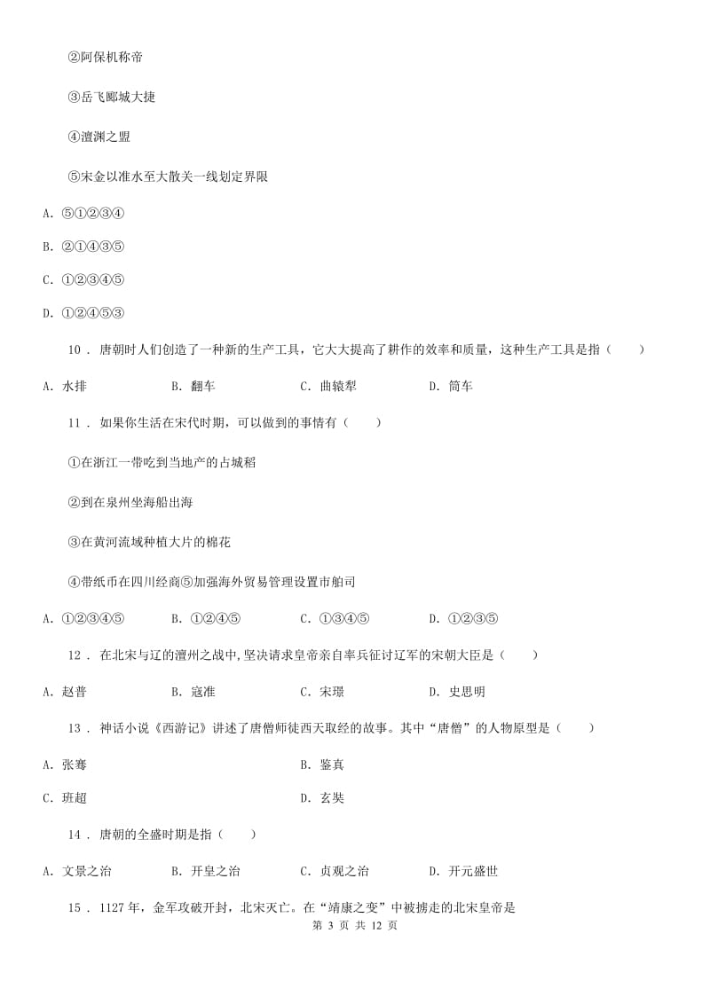 人教版2019版七年级下学期期中教学质量检测历史试题B卷_第3页