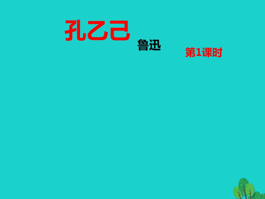 九年級(jí)語(yǔ)文上冊(cè) 第2單元 第5課《孔乙己》課件1 語(yǔ)文版_第1頁(yè)