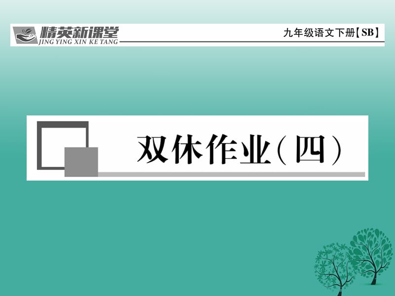 九年级语文下册 第二单元 双休作业(四)课件 （新版）苏教版_第1页