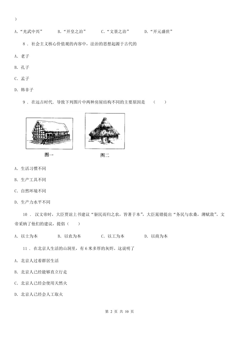 新版七年级上学期期中历史试题（检测）_第2页