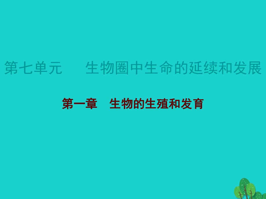 中考生物總復(fù)習(xí) 第七單元 第一章 生物的生殖和發(fā)育課件_第1頁