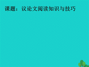 九年級語文復(fù)習(xí) 現(xiàn)代文閱讀課件