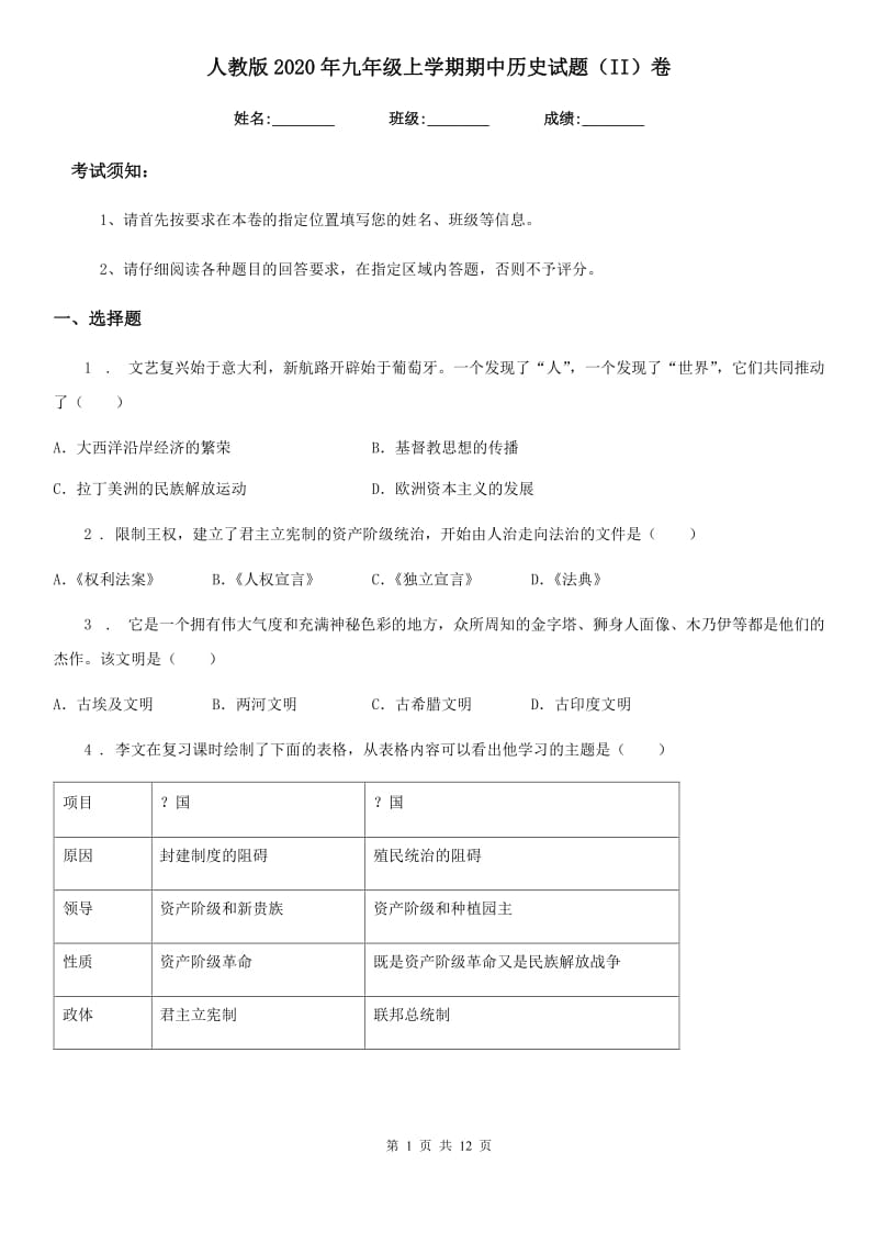 人教版2020年九年级上学期期中历史试题（II）卷（测试）_第1页