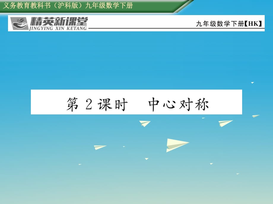 九年級(jí)數(shù)學(xué)下冊(cè) 24_1 旋轉(zhuǎn) 第2課時(shí) 中心對(duì)稱(chēng)課件 （新版）滬科版_第1頁(yè)