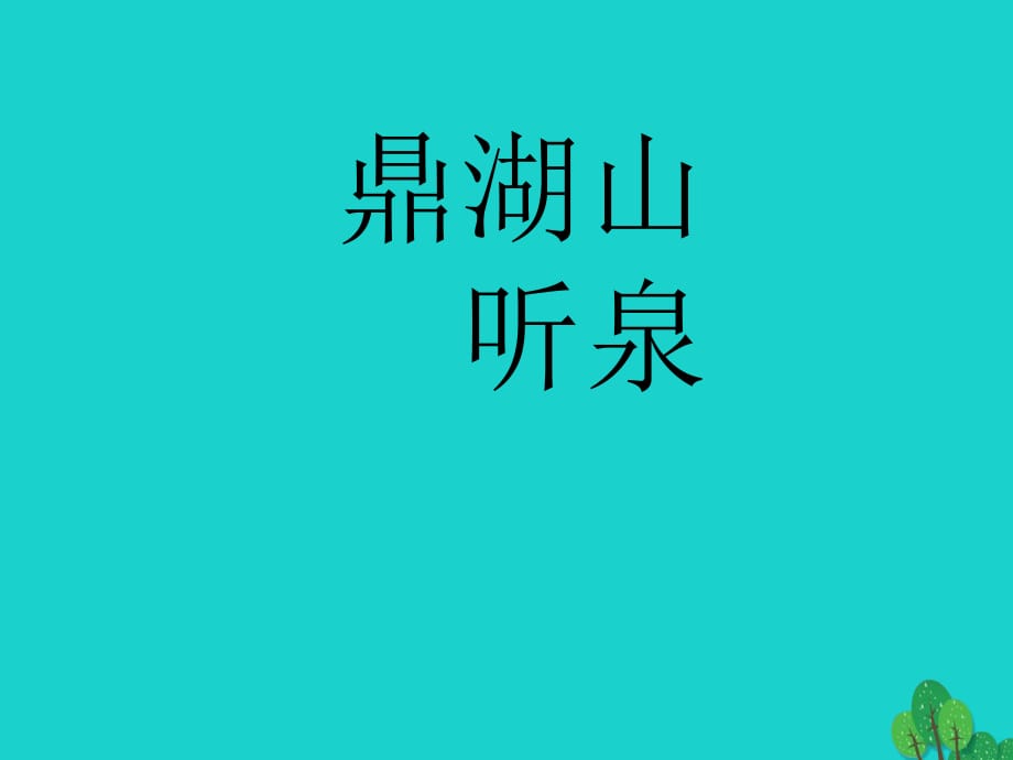 九年级语文上册 第一单元 第1课《鼎湖山听泉》课件2 苏教版_第1页