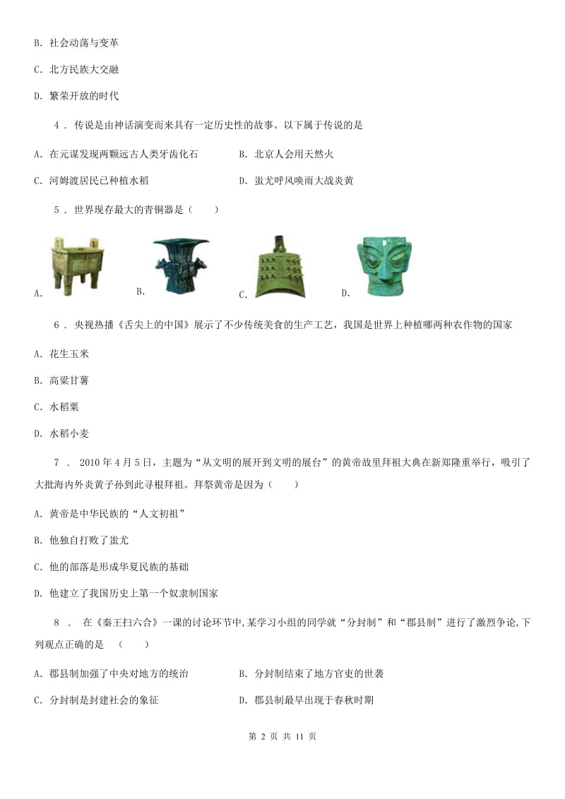 人教版七年级上学期期中检测历史试题_第2页