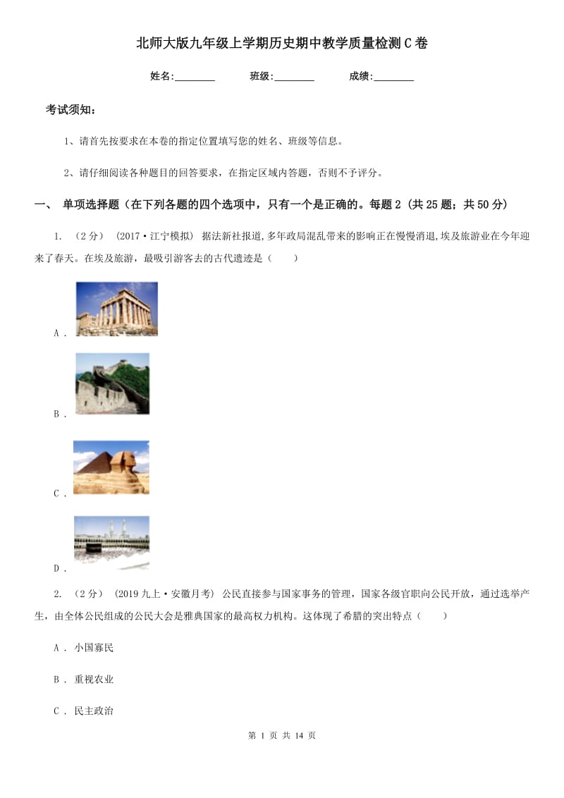 北师大版九年级上学期历史期中教学质量检测C卷_第1页