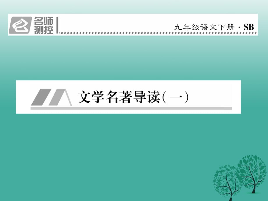 九年級(jí)語(yǔ)文下冊(cè) 第一單元 文學(xué)名著導(dǎo)讀（一）課件 （新版）蘇教版_第1頁(yè)