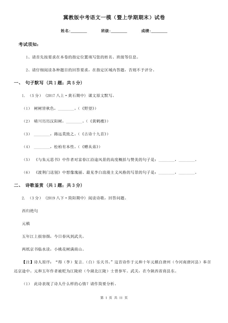 冀教版中考语文一模（暨上学期期末）试卷_第1页