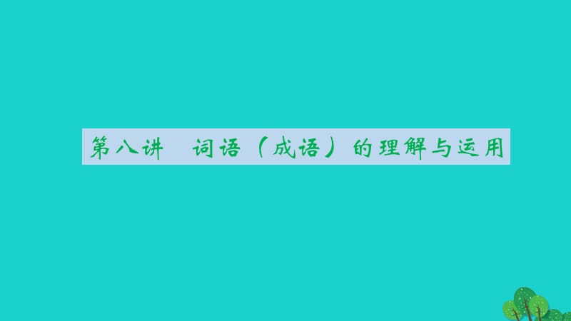 中考語(yǔ)文 第2部分 專題復(fù)習(xí)與強(qiáng)化訓(xùn)練 考點(diǎn)跟蹤突破2 詞語(yǔ)的理解與運(yùn)用課件1_第1頁(yè)