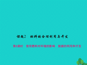 九年級化學上冊 7 燃料及其利用 課題2 第2課時 使用燃料對環(huán)境的影響 能源的利用和開發(fā)課件 （新版）新人教版