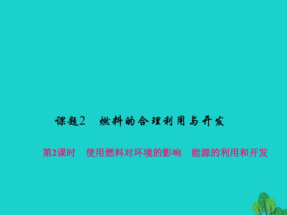 九年級化學上冊 7 燃料及其利用 課題2 第2課時 使用燃料對環(huán)境的影響 能源的利用和開發(fā)課件 （新版）新人教版_第1頁