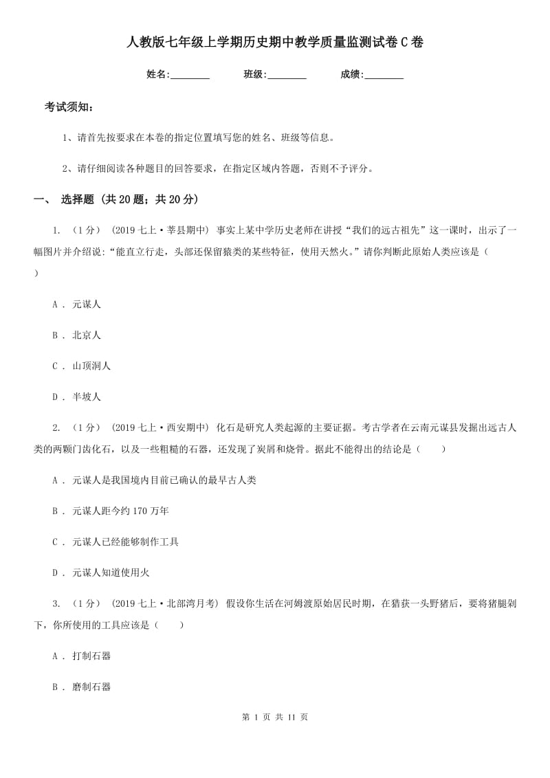 人教版七年级上学期历史期中教学质量监测试卷C卷_第1页