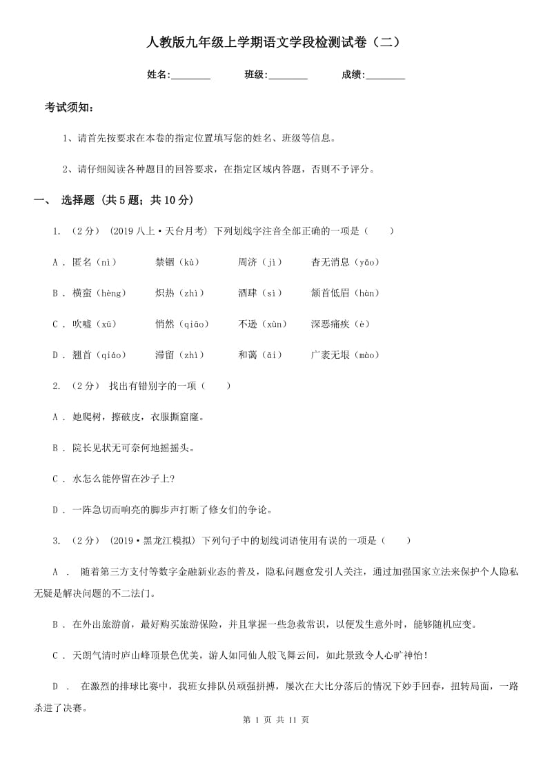 人教版九年级上学期语文学段检测试卷（二）_第1页