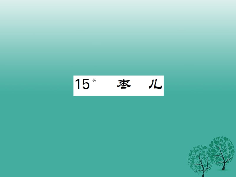 九年級(jí)語文下冊(cè) 第四單元 15《棗兒》課件 （新版）新人教版2_第1頁