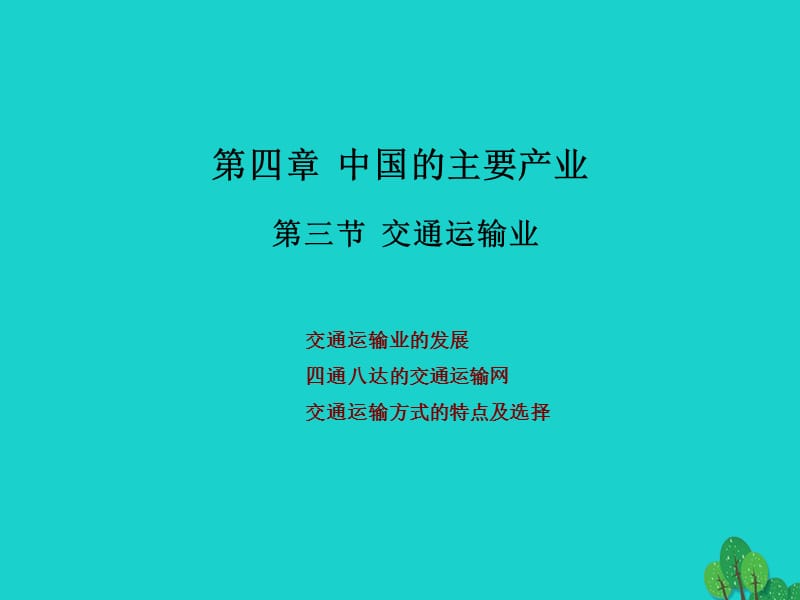 八年級(jí)地理上冊(cè) 第四章 第三節(jié) 交通運(yùn)輸業(yè)課件 （新版）湘教版_第1頁(yè)