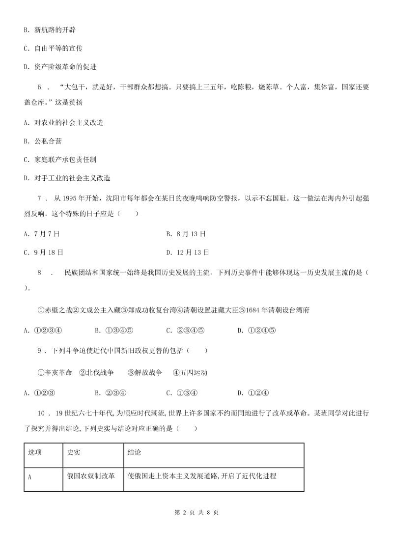 人教版2020版九年级第一次模拟历史试题（II）卷_第2页