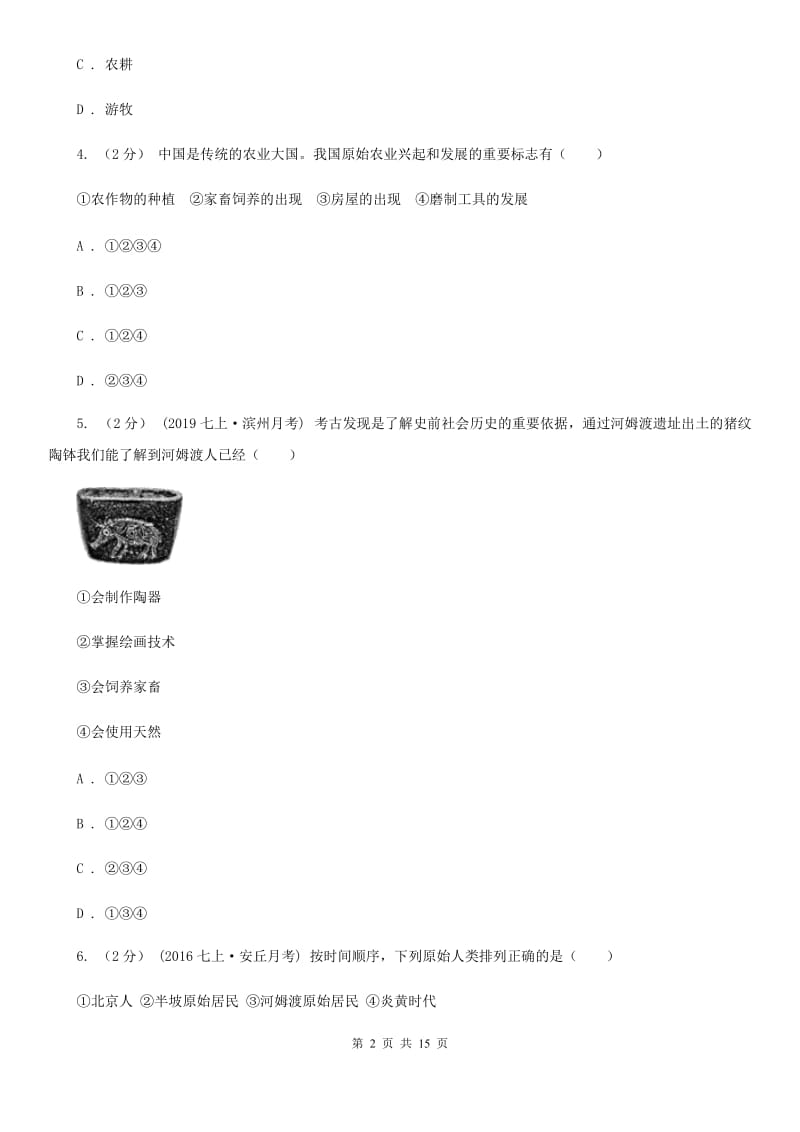 新版七年级上学期历史期中考试试卷A卷（模拟）_第2页