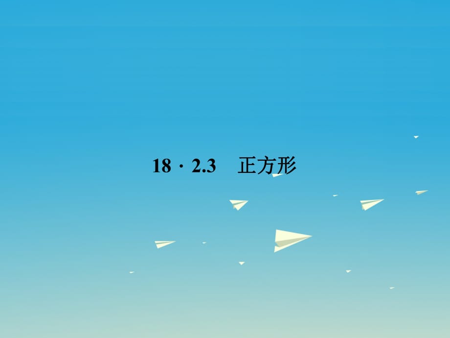 八年級(jí)數(shù)學(xué)下冊(cè) 18_2_3 正方形課件 （新版）新人教版1_第1頁