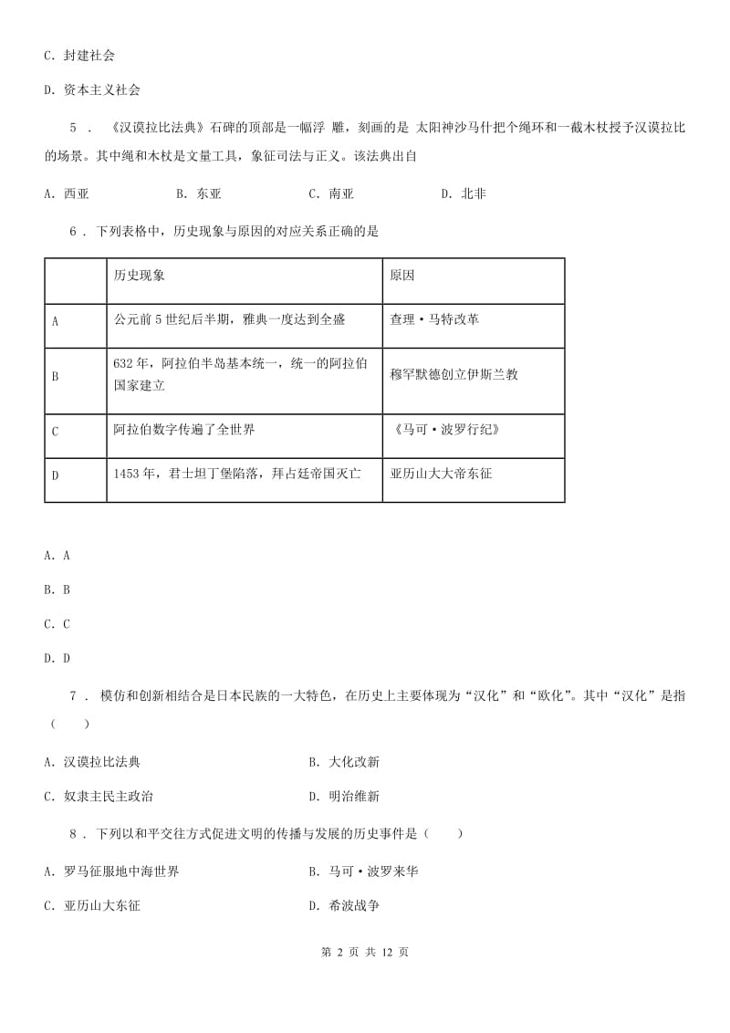 人教版2020年九年级上学期期中历史试题B卷(测试)_第2页