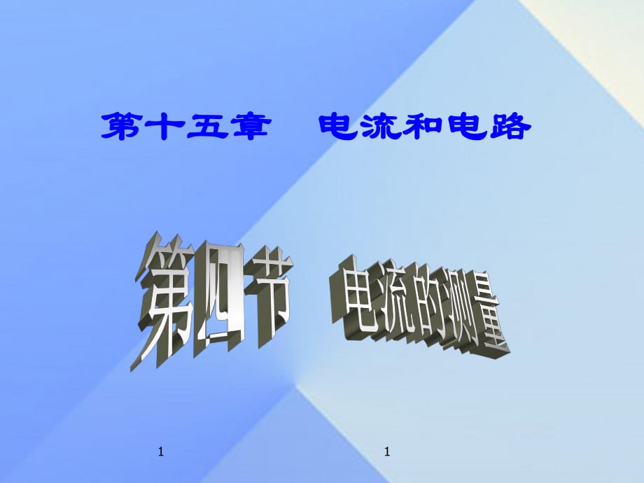 九年級物理全冊 第15章 第4節(jié) 電流的測量課件 （新版）新人教版_第1頁