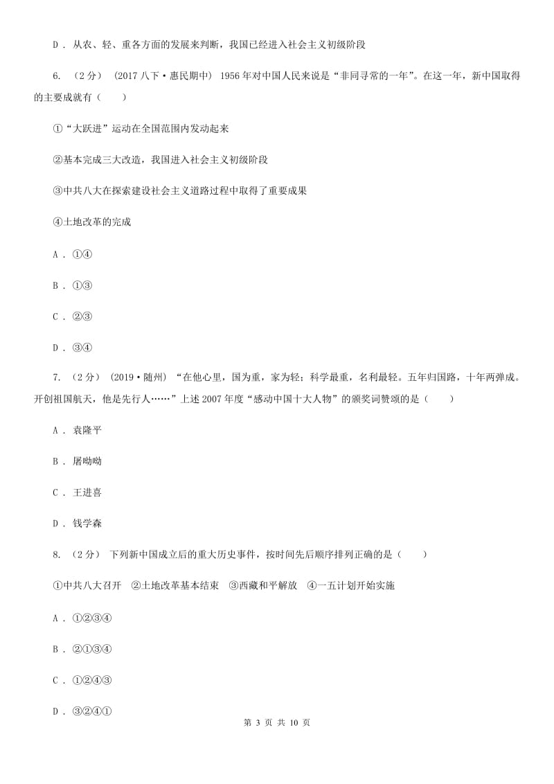 人教版八年级下学期历史期中模拟试卷A卷_第3页