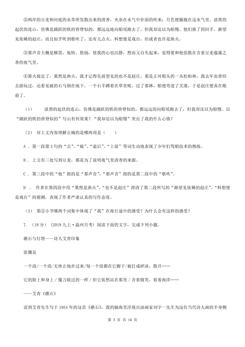 苏教版七年级下学期语文期末考试试卷新版_第3页