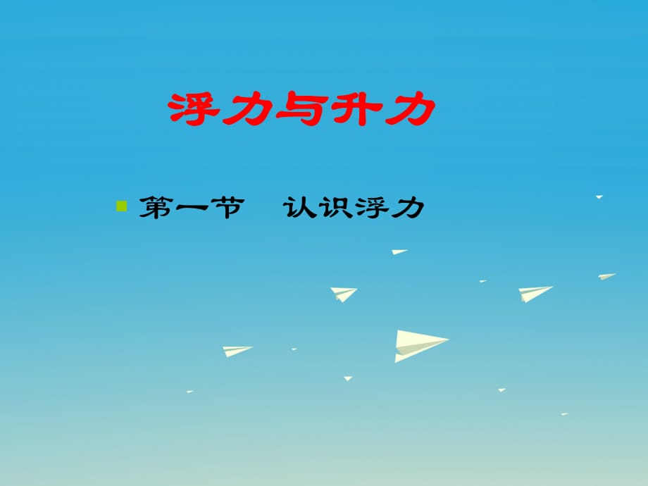 八年級物理下冊 91《認(rèn)識浮力》教學(xué)課件1 （新版）粵教滬版_第1頁