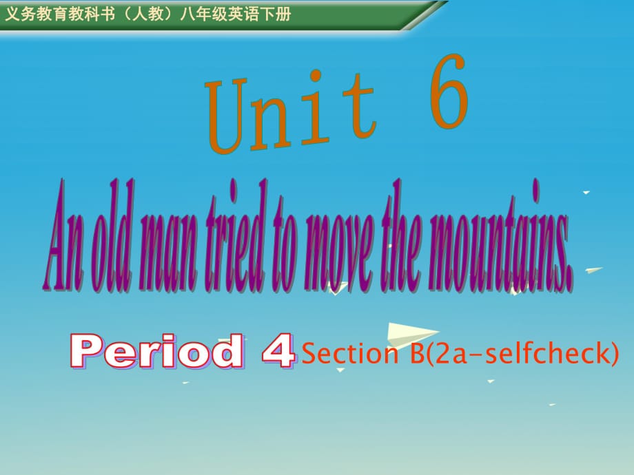 八年級英語下冊 Unit 6 An old man tried to move the mountains Period 4教學(xué)課件 （新版）人教新目標(biāo)版_第1頁