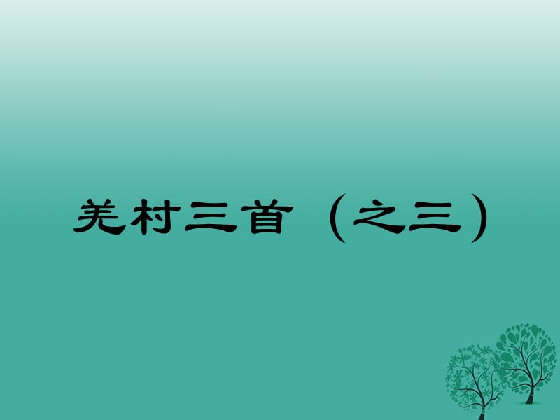 九年級語文下冊 羌村三首（之三）課件 （新版）新人教版_第1頁