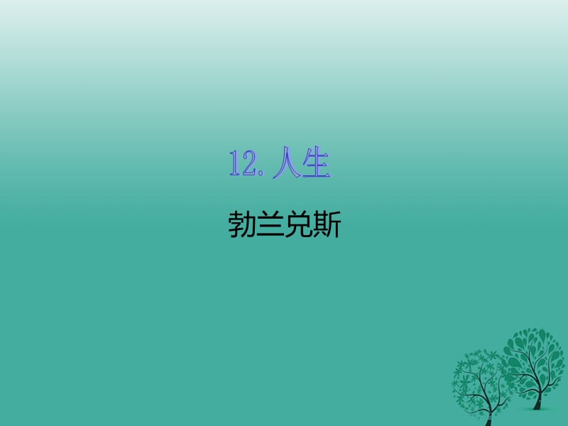 九年級語文下冊 第三單元 12 人生課件 （新版）新人教版_第1頁