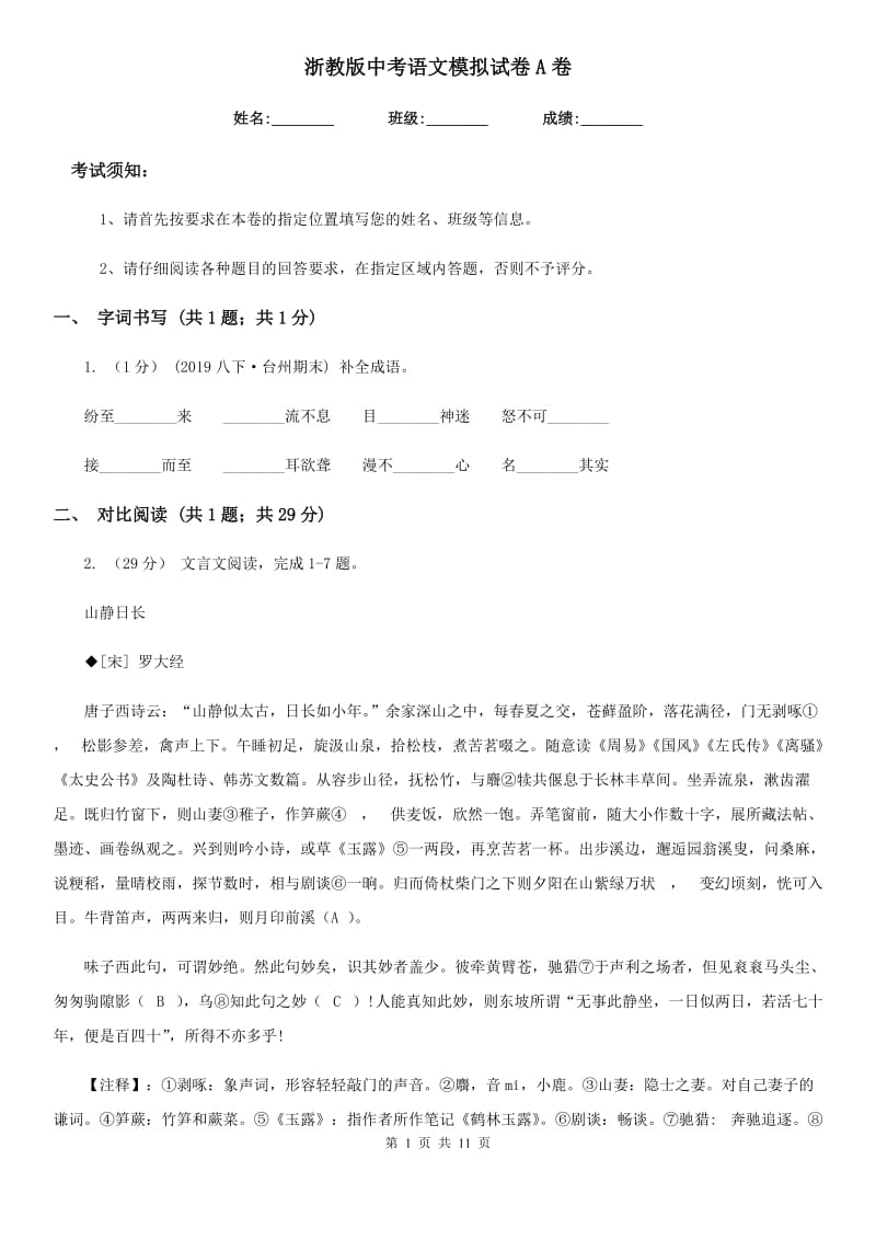 浙教版中考语文模拟试卷A卷_第1页