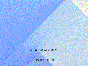 八年級物理上冊 第2章 運動與能量 2 運動的描述 第2課時 快與慢習題課件 （新版）教科版