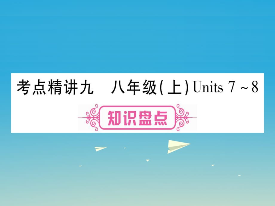 中考英语总复习 第一篇 教材系统复习 考点精讲9 八上 Units 7-8课件1_第1页