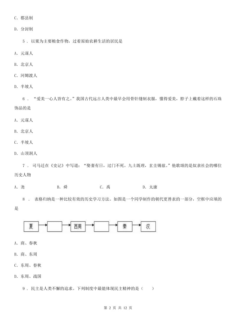 人教版2020版七年级上学期第一次阶段考试历史试题（II）卷_第2页