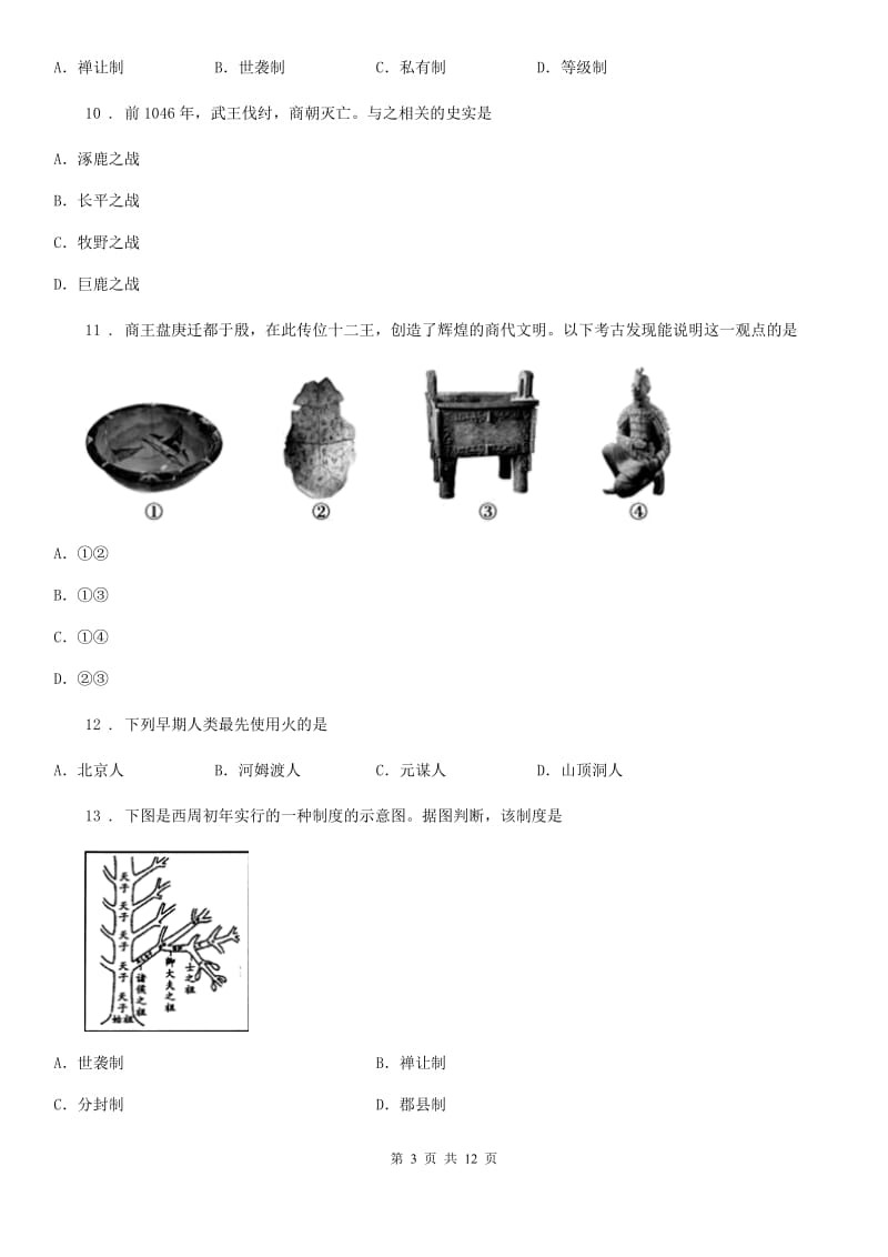 人教版2020版七年级上学期第一次阶段考试历史试题（II）卷_第3页