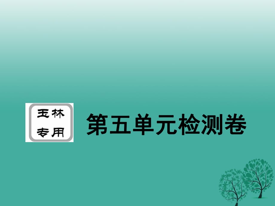 八年級(jí)政治下冊(cè) 第五單元 市場(chǎng)考察檢測(cè)卷課件 教科版1_第1頁(yè)