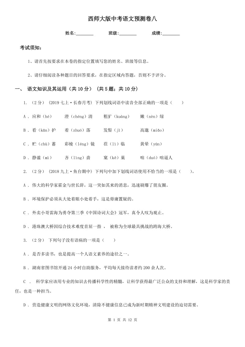 西师大版中考语文预测卷八_第1页