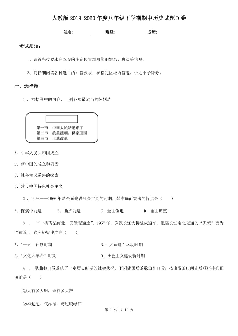 人教版2019-2020年度八年级下学期期中历史试题D卷（练习）_第1页