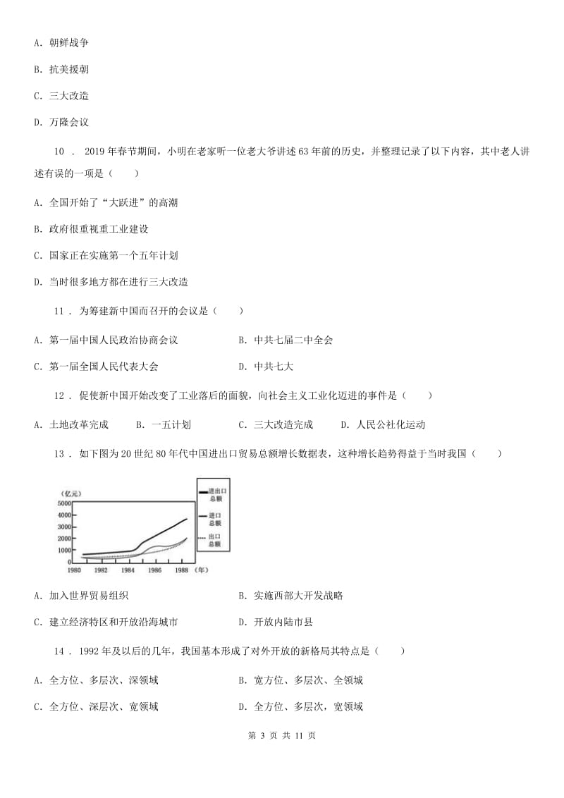 人教版2019-2020年度八年级下学期期中历史试题D卷（练习）_第3页