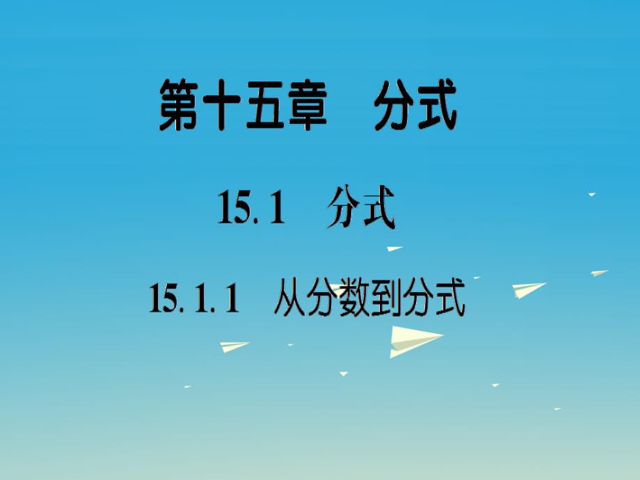 八年級(jí)數(shù)學(xué)上冊(cè) 15_1_1 從分?jǐn)?shù)到分式課件 （新版）新人教版_第1頁(yè)